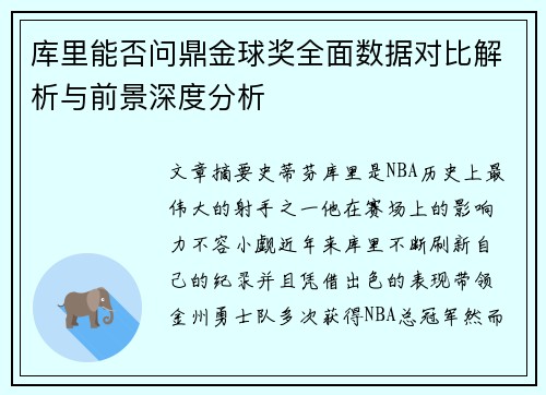 库里能否问鼎金球奖全面数据对比解析与前景深度分析