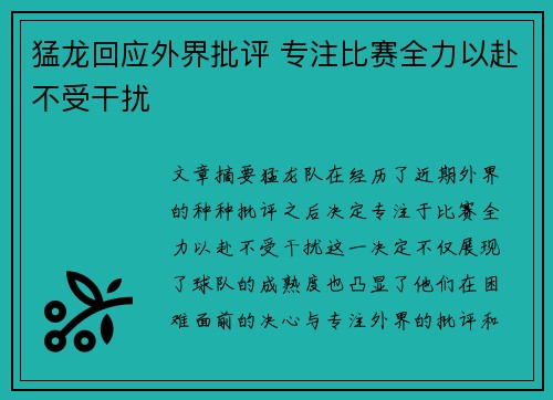 猛龙回应外界批评 专注比赛全力以赴不受干扰
