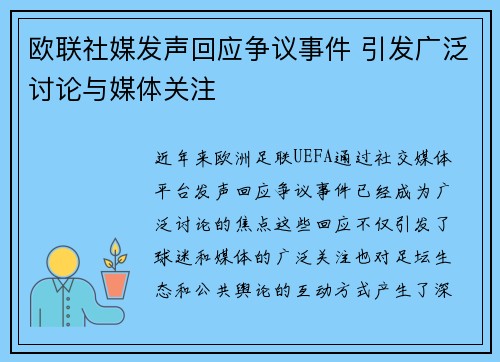 欧联社媒发声回应争议事件 引发广泛讨论与媒体关注