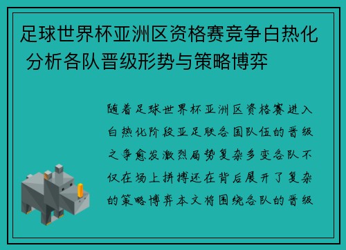足球世界杯亚洲区资格赛竞争白热化 分析各队晋级形势与策略博弈