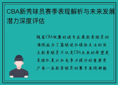 CBA新秀球员赛季表现解析与未来发展潜力深度评估