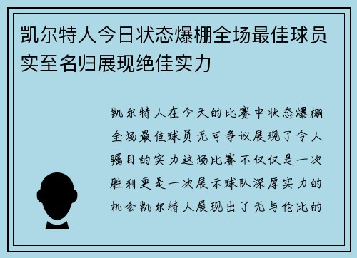 凯尔特人今日状态爆棚全场最佳球员实至名归展现绝佳实力