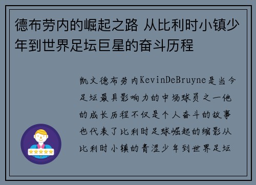 德布劳内的崛起之路 从比利时小镇少年到世界足坛巨星的奋斗历程