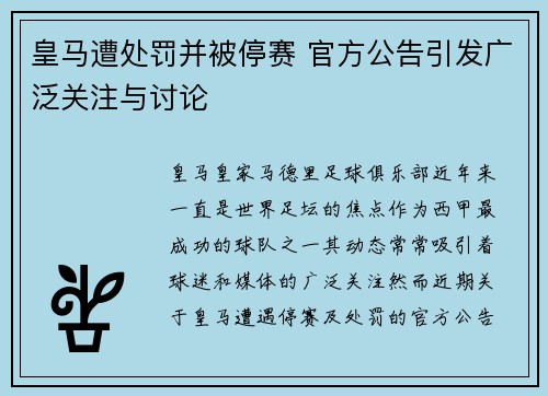 皇马遭处罚并被停赛 官方公告引发广泛关注与讨论