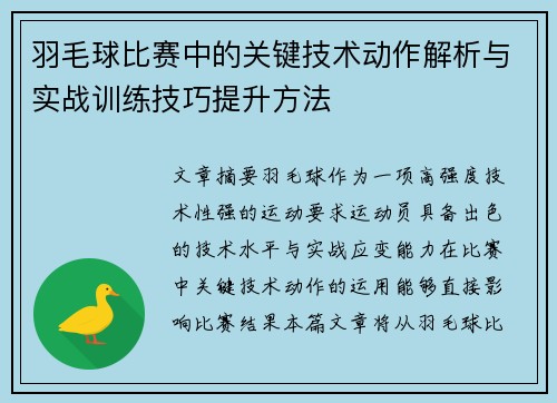 羽毛球比赛中的关键技术动作解析与实战训练技巧提升方法