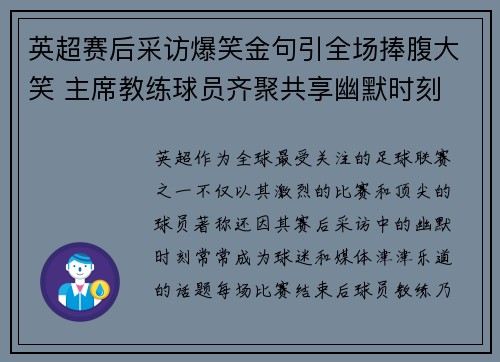 英超赛后采访爆笑金句引全场捧腹大笑 主席教练球员齐聚共享幽默时刻