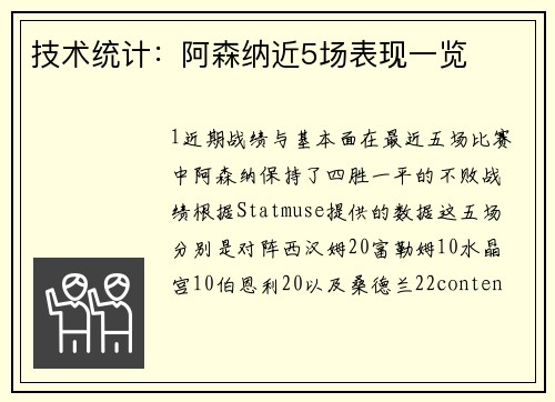 技术统计：阿森纳近5场表现一览