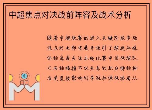 中超焦点对决战前阵容及战术分析