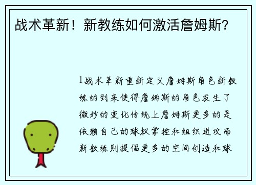 战术革新！新教练如何激活詹姆斯？