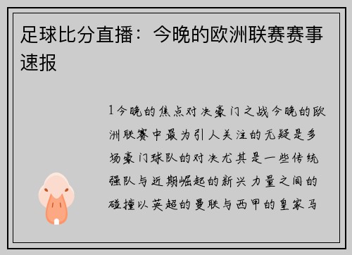 足球比分直播：今晚的欧洲联赛赛事速报