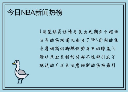 今日NBA新闻热榜