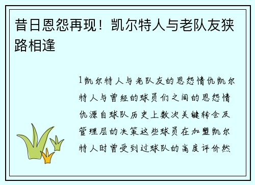 昔日恩怨再现！凯尔特人与老队友狭路相逢