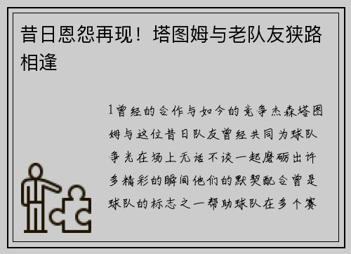 昔日恩怨再现！塔图姆与老队友狭路相逢