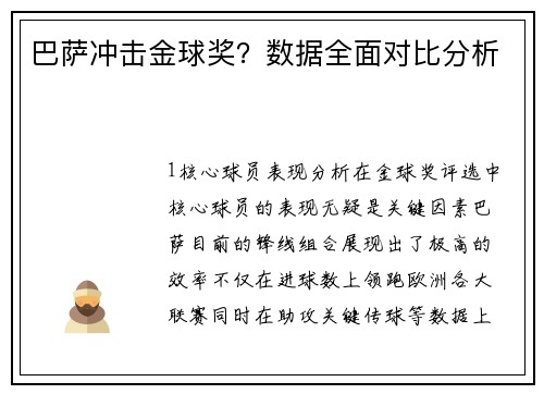 巴萨冲击金球奖？数据全面对比分析