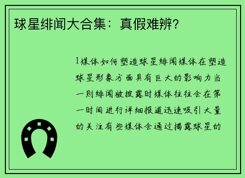 球星绯闻大合集：真假难辨？