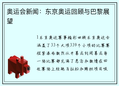 奥运会新闻：东京奥运回顾与巴黎展望
