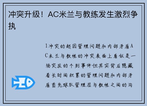 冲突升级！AC米兰与教练发生激烈争执
