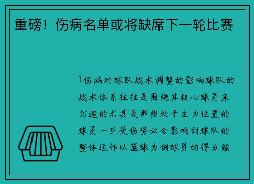 重磅！伤病名单或将缺席下一轮比赛