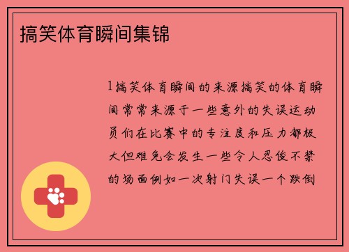 搞笑体育瞬间集锦