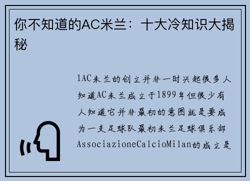 你不知道的AC米兰：十大冷知识大揭秘