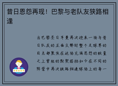 昔日恩怨再现！巴黎与老队友狭路相逢