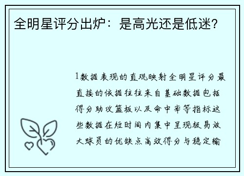 全明星评分出炉：是高光还是低迷？