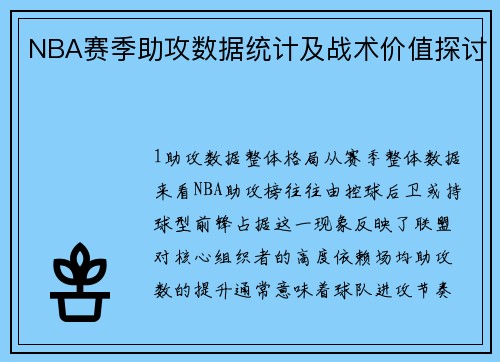 NBA赛季助攻数据统计及战术价值探讨