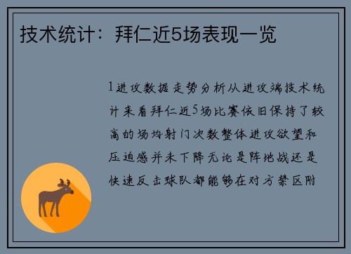 技术统计：拜仁近5场表现一览