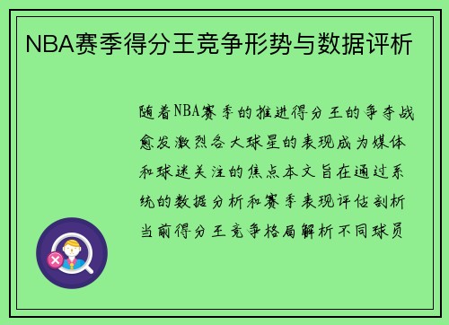 NBA赛季得分王竞争形势与数据评析