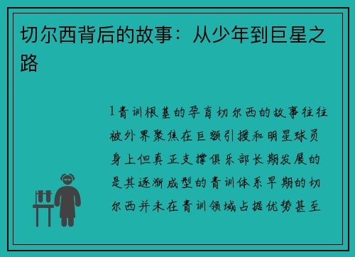 切尔西背后的故事：从少年到巨星之路