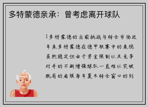 多特蒙德亲承：曾考虑离开球队