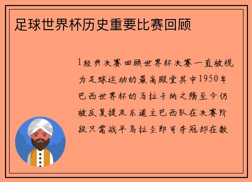 足球世界杯历史重要比赛回顾