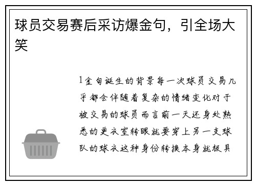 球员交易赛后采访爆金句，引全场大笑