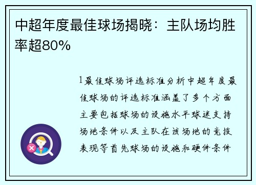 中超年度最佳球场揭晓：主队场均胜率超80%