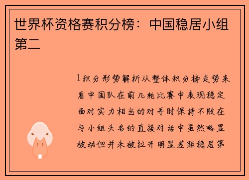 世界杯资格赛积分榜：中国稳居小组第二