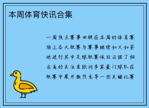 本周体育快讯合集