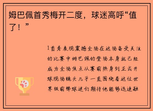 姆巴佩首秀梅开二度，球迷高呼“值了！”