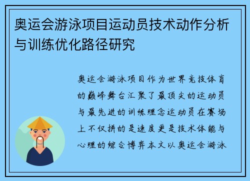 奥运会游泳项目运动员技术动作分析与训练优化路径研究