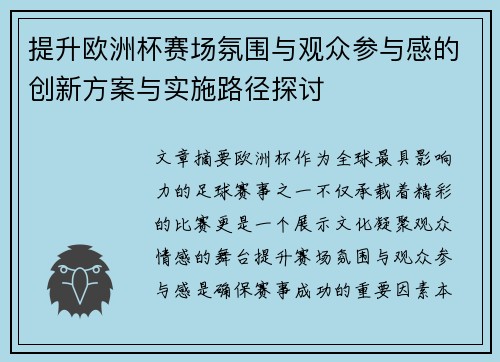 提升欧洲杯赛场氛围与观众参与感的创新方案与实施路径探讨
