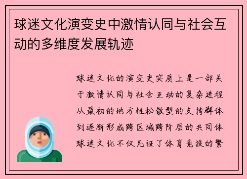 球迷文化演变史中激情认同与社会互动的多维度发展轨迹