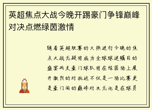 英超焦点大战今晚开踢豪门争锋巅峰对决点燃绿茵激情