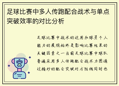 足球比赛中多人传跑配合战术与单点突破效率的对比分析