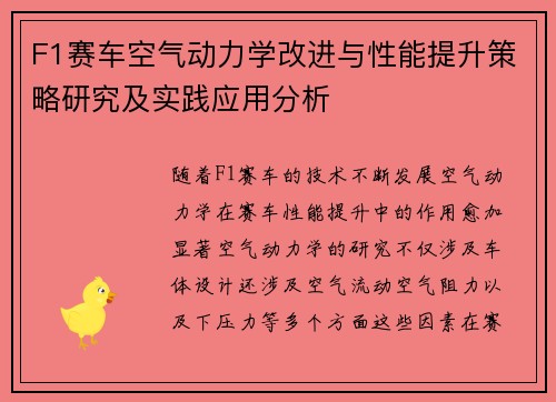 F1赛车空气动力学改进与性能提升策略研究及实践应用分析