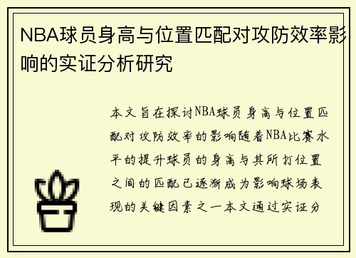 NBA球员身高与位置匹配对攻防效率影响的实证分析研究