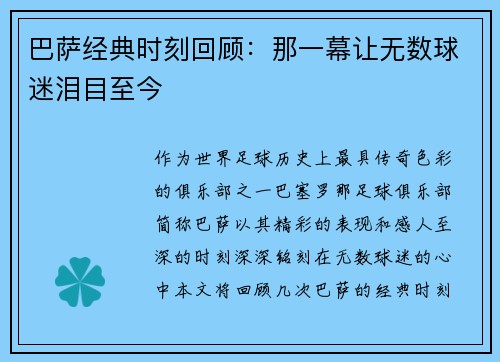 巴萨经典时刻回顾：那一幕让无数球迷泪目至今