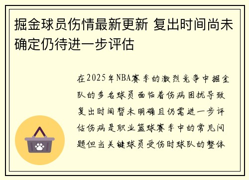 掘金球员伤情最新更新 复出时间尚未确定仍待进一步评估