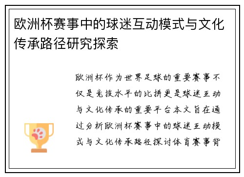 欧洲杯赛事中的球迷互动模式与文化传承路径研究探索