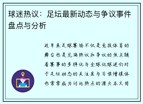 球迷热议：足坛最新动态与争议事件盘点与分析
