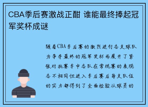 CBA季后赛激战正酣 谁能最终捧起冠军奖杯成谜
