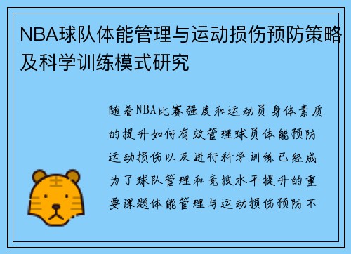 NBA球队体能管理与运动损伤预防策略及科学训练模式研究